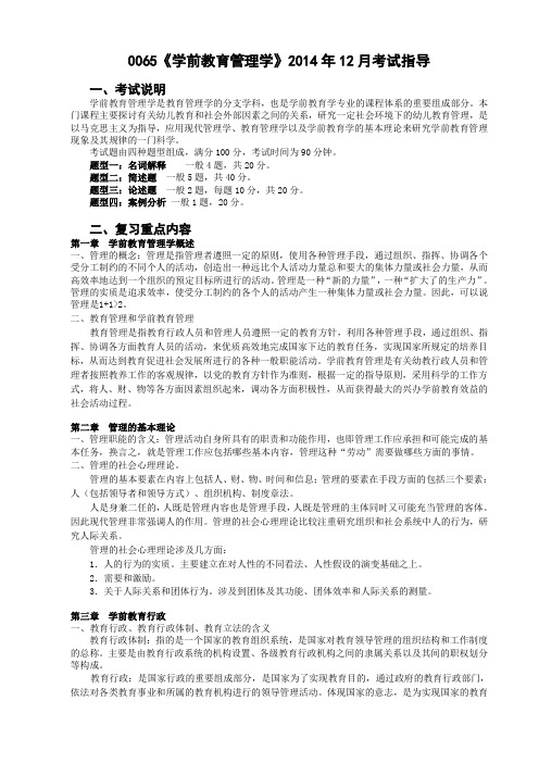 0065《学前教育管理学》2014年12月期末考试指导