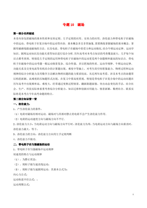 2019年高考物理备考中等生百日捷进提升系列专题10磁场含解析