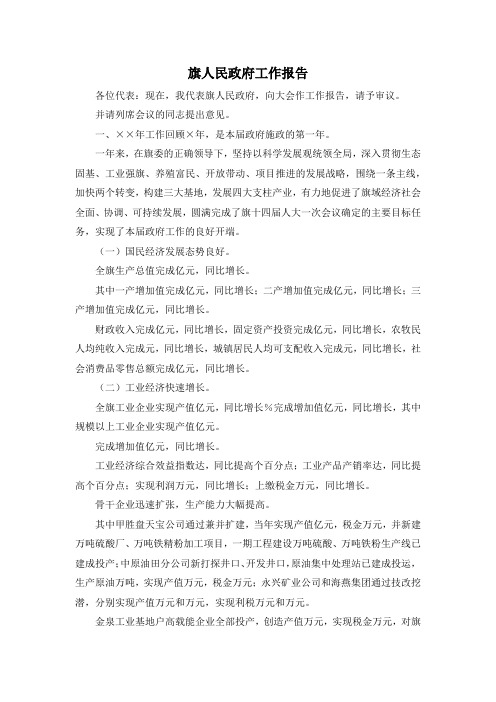 最新-旗人民政府工作报告 精品