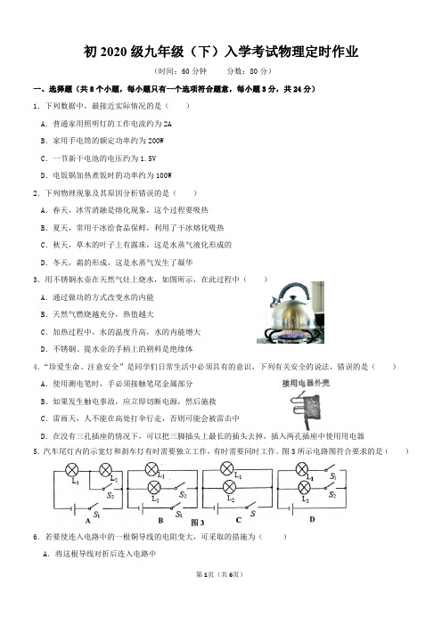 2020 年万州二中九年级(下)物理入学考试试题