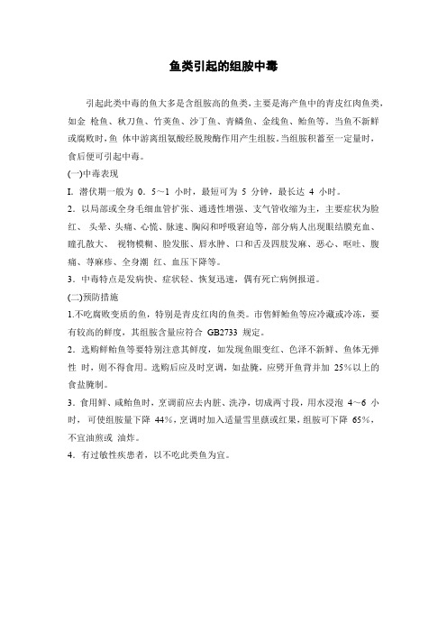 鱼类引起的组胺中毒