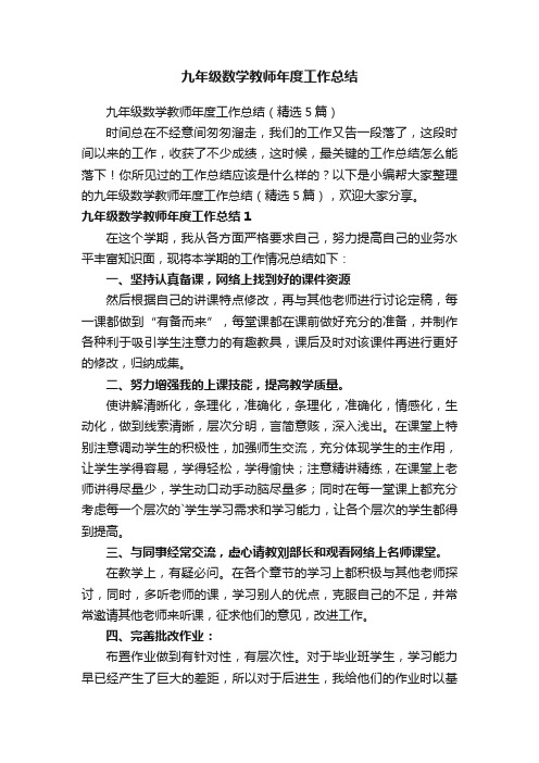 九年级数学教师年度工作总结（精选5篇）