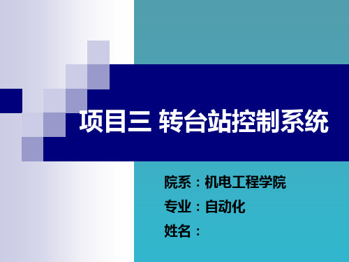 企管-项目三转台控制系统