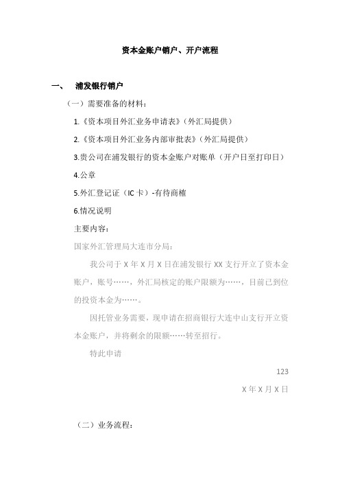 资本金账户销户、开户流程
