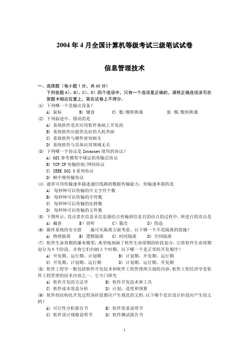 [工学]2004年4月三级信息管理真题及答案