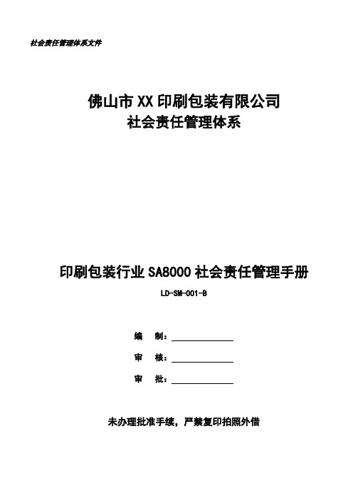 印刷包装行业SA8000社会责任管理手册