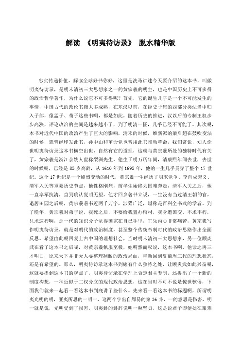 解读 《明夷待访录》 脱水精华版