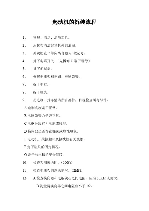 1、起动机的拆装流程