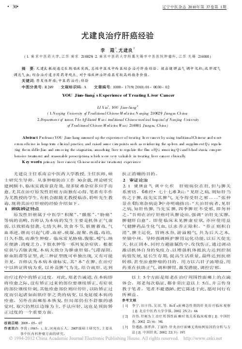 尤建良治疗肝癌经验_李霞