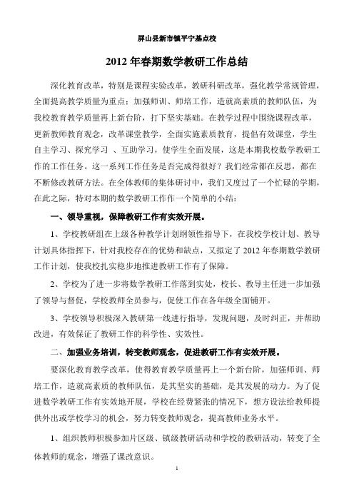 2012年春期数学教研工作总结