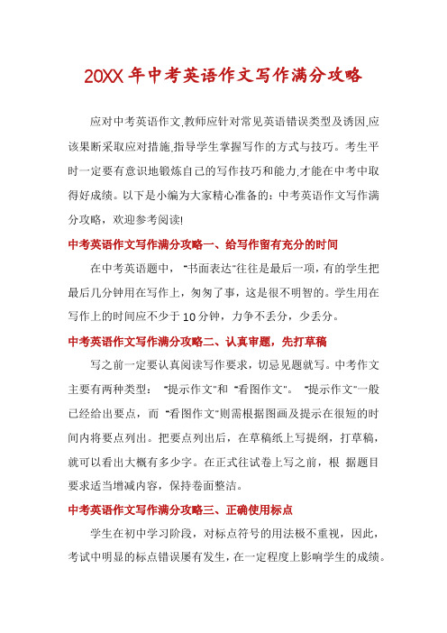 中考英语作文写作满分攻略