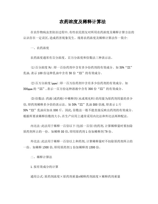 农药浓度及稀释计算法
