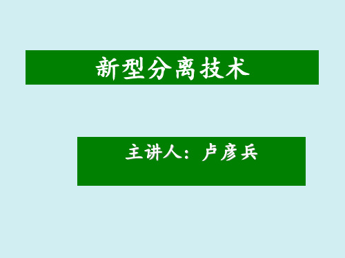 新型分离技术