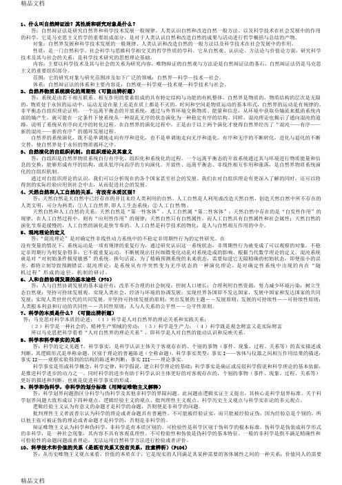 最新自然辩证法概论(研究生一年级课程考试)