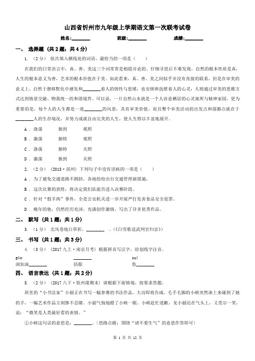 山西省忻州市九年级上学期语文第一次联考试卷