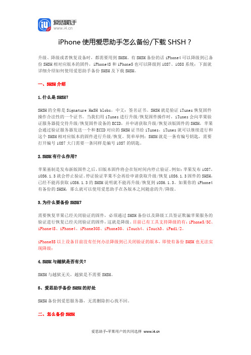 iPhone使用爱思助手怎么备份、下载SHSH？