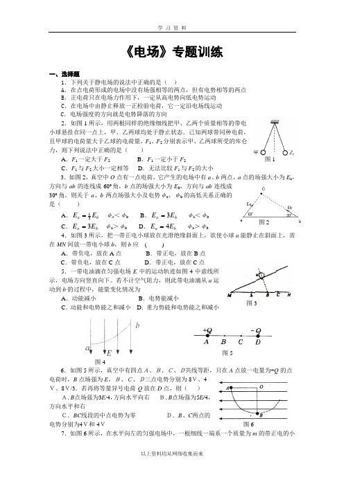2008年高考物理《电场》专题训练.doc