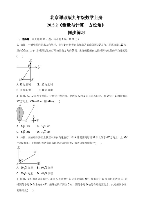 京改版九年级数学上册 20.5.2《测量与计算—方位角》同步练习(含答案)