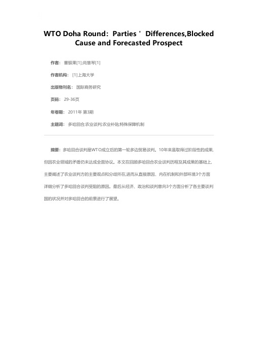 WTO多哈回合：各方分歧、受阻原因及前景展望