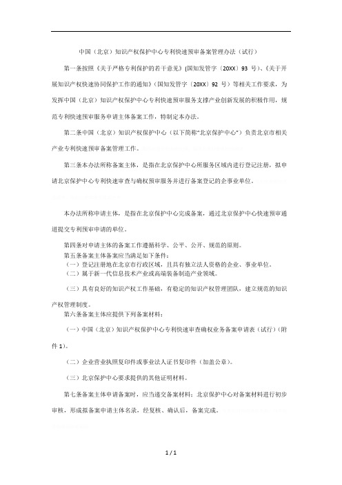 中国()知识产权保护中心专利快速预审备案管理办法