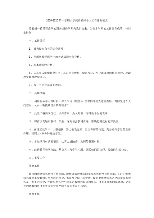 2019-2020第一学期小学英语教师个人工作计划范文.doc