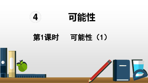 人教版五年级数学上册4.1可能性课件(15张ppt)