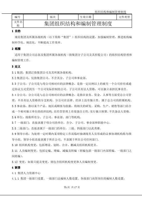 集团组织结构和编制管理制度(经典+专业+实操)