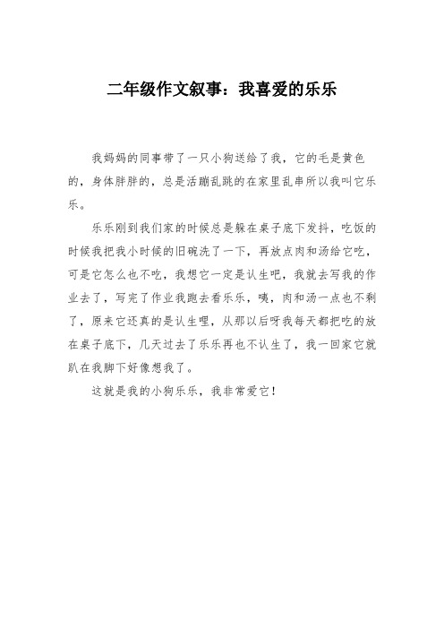 二年级作文叙事：我喜爱的乐乐