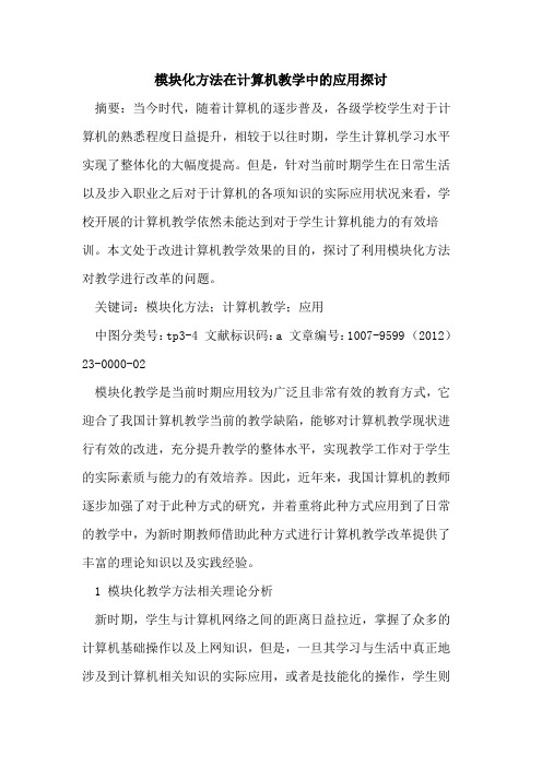 模块化方法在计算机教学中应用