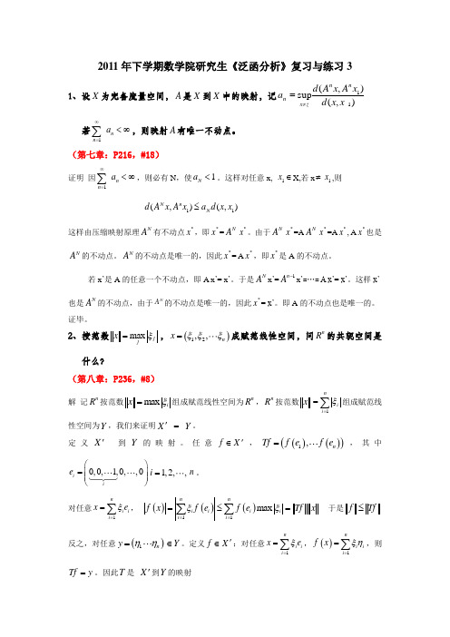 (3修改后)2010年下学期数学院研究生《泛函分析》复习与练习3答案