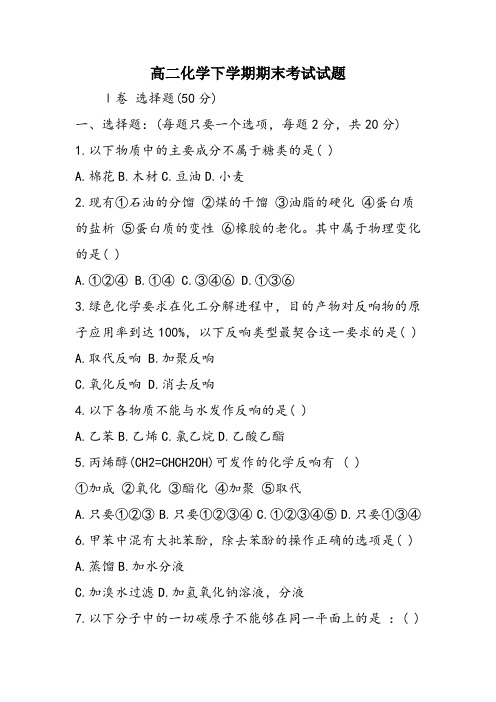 高二化学下学期期末考试试题
