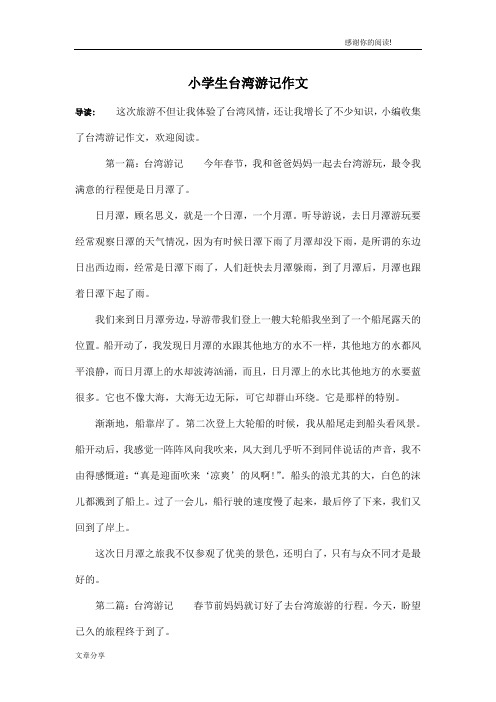 小学生台湾游记作文