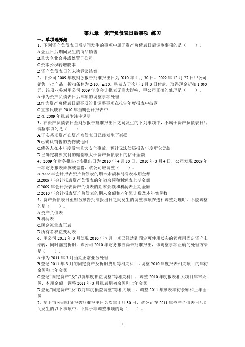 第九章资产负债表日后事项练习