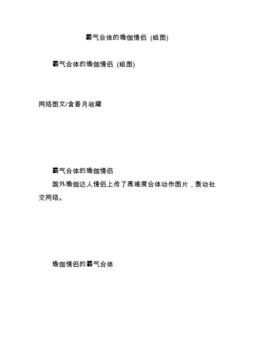 霸气合体的瑜伽情侣 (组图)