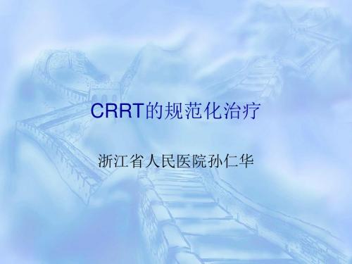 CRRT的规范化治疗