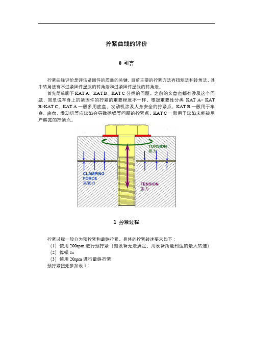 汽车紧固件螺栓螺丝拧紧曲线的评价