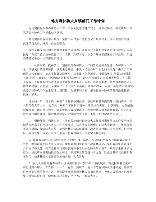 地方森林防火乡镇部门工作计划