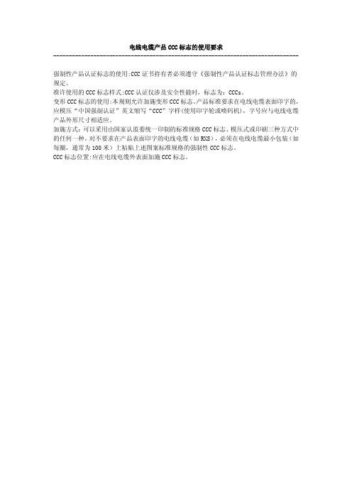 电线电缆产品CCC标志的使用要求
