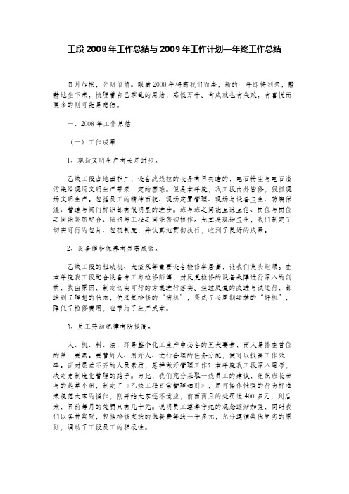 工段2008年工作总结与2009年工作计划