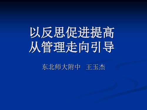 东北师大附中王玉杰老师班主任报告