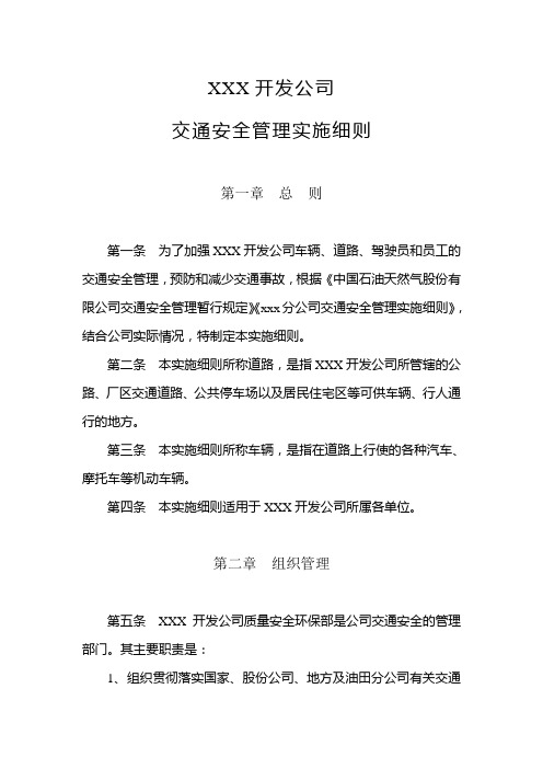 中国XXX开发公司交通安全管理实施细则