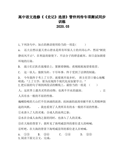 高中语文选修《《史记》选读》管仲列传专项测试同步训练