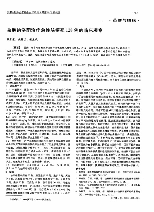 盐酸纳洛酮治疗急性脑梗死128例的临床观察