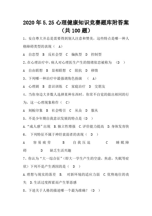 2020年5.25心理健康知识竞赛题库附答案(共100题) 