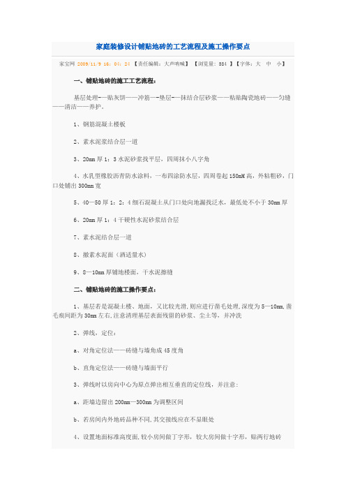 家庭装修设计铺贴地砖的工艺流程及施工操作要点