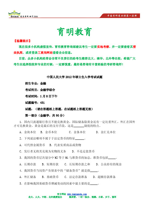2012年中国人民大学金融硕士考研真题