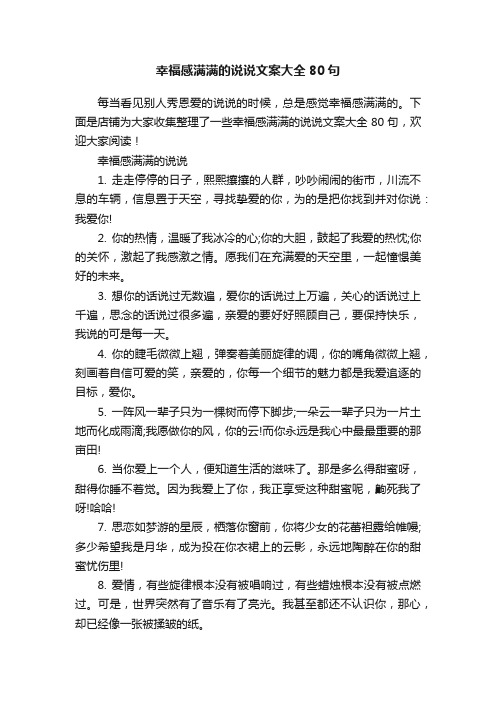 幸福感满满的说说文案大全80句