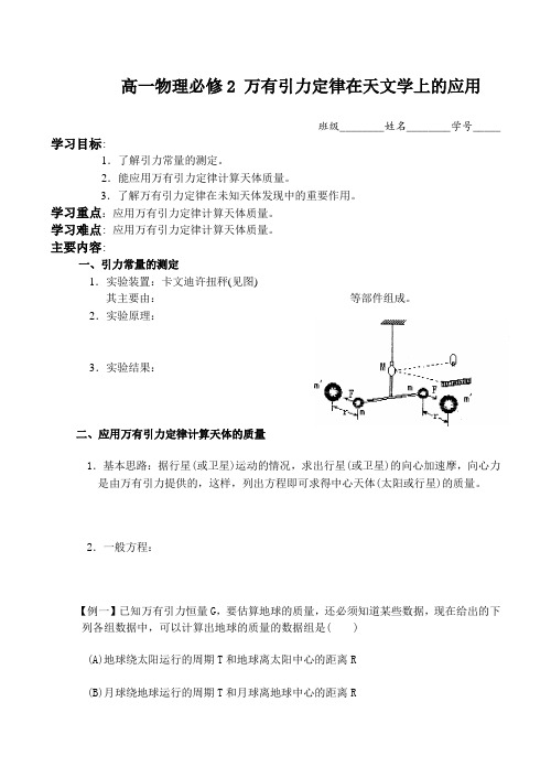 高一物理必修2 万有引力定律在天文学上的应用