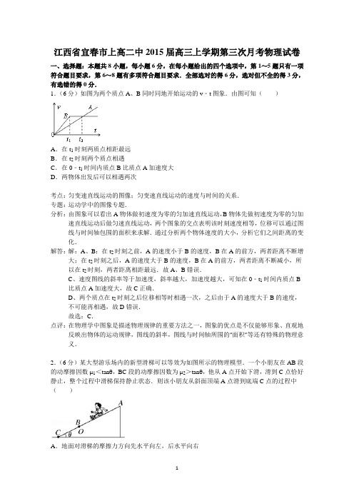 江西省宜春市上高二中2015届高三上学期第三次月考物理试题 Word版含解析