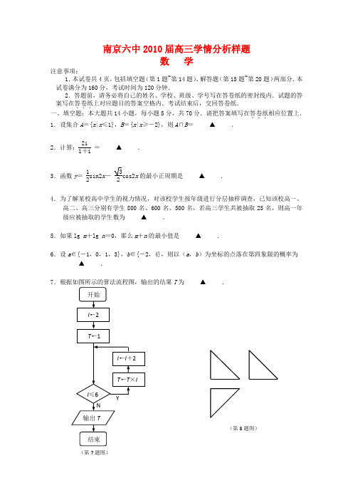 江苏省南京六中2010届高三数学学情分析样题